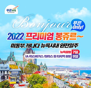 [푸른투어] 2022 미동부,캐나다 뉴욕시내 완전일주!