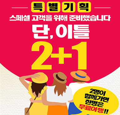 [푸른투어] 단 이틀 2+1 독랍절 툭선기획