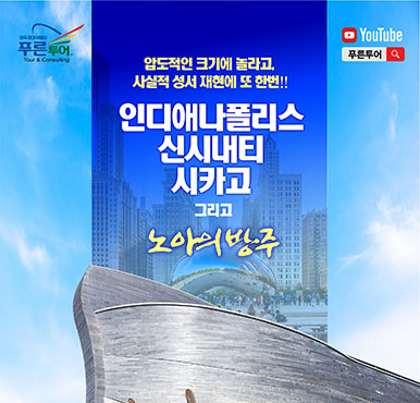 [푸른투어] 시카고, 신시내티, 인디애나폴리스와 노아의 방주 4일!!