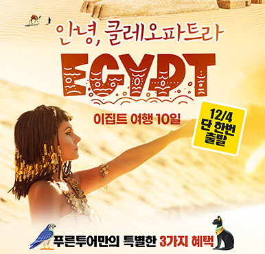 [푸른투어] 안녕 클레오파트라 이집트 10일!