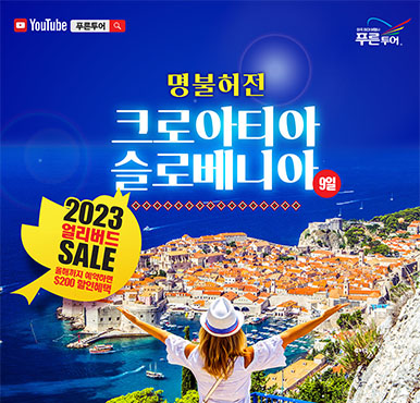 2023년 [명불허전] 크로아티아 + 슬로베니아 9일