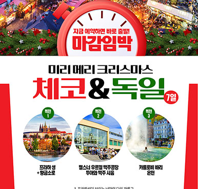 [마감임박] 이번을 놓치시면 요금이 인상 됩니다! Christmas in 체코+독일 7일