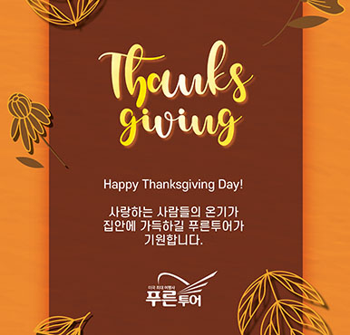 [푸른투어] Happy Thanksgiving Day!