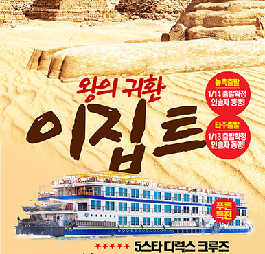 [푸른투어] [고품격] 왕의 귀환 고대문명의 이집트 일주 - 2025 출발 확정일, 인솔자 동행