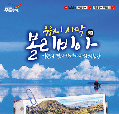 [푸른투어] 누구나 한번쯤은 가보고 싶은 버킷리스트 볼리비아 (티티카카/우유니/라 빠스) 4박6일