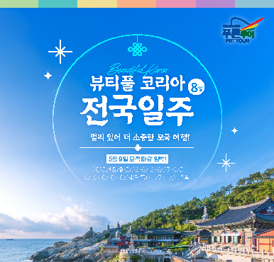 보고 싶은 한국, 전국 명소부터 맛집까지 완벽한 일주 